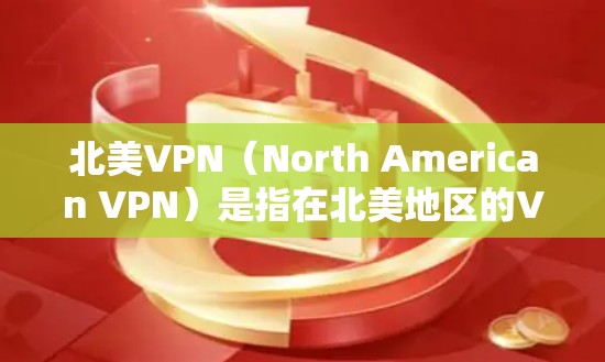 北美VPN（North American VPN）是指在北美地区的VPN服务，这些服务主要服务于美国、加拿大、加拿大以外的地区。以下是北美VPN的主要线路和特点