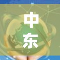 中东高速节点,连接未来,连接未来 中东高速节点,连接未来,连接未来