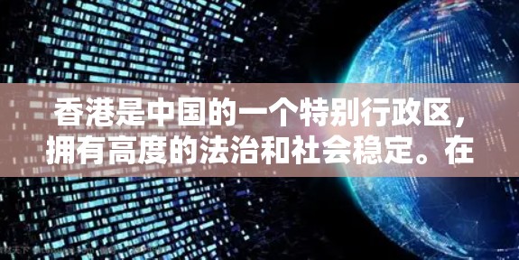 香港是中国的一个特别行政区,拥有高度的法治和社会稳定。在国际网络环境日益复杂的情况下,香港的网络环境也经历了调整和优化。以下是关于香港VPN工具的一些信息 香港是中国的一个特别行政区,拥有高度的法治和社会稳定。在国际网络环境日益复杂的情况下,香港的网络环境也经历了调整和优化。以下是关于香港VPN工具的一些信息