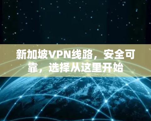 新加坡VPN线路，安全可靠，选择从这里开始