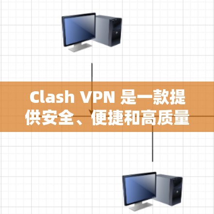 Clash VPN 是一款提供安全、便捷和高质量VPN服务的客户端软件。它允许用户轻松访问世界互联网,同时保护他们的网络环境。以下是关于 Clash VPN 的一些关键信息 Clash VPN 是一款提供安全、便捷和高质量VPN服务的客户端软件。它允许用户轻松访问世界互联网,同时保护他们的网络环境。以下是关于 Clash VPN 的一些关键信息