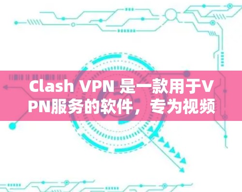 Clash VPN 是一款用于VPN服务的软件,专为视频通话、文件传输和游戏娱乐提供服务。它支持多种加密协议,如 Diffie-Hellman 和 RSA,以提供更 secure 的连接体验 Clash VPN 是一款用于VPN服务的软件,专为视频通话、文件传输和游戏娱乐提供服务。它支持多种加密协议,如 Diffie-Hellman 和 RSA,以提供更 secure 的连接体验