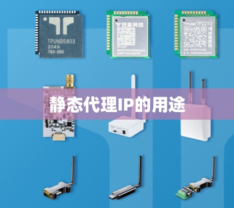 静态代理IP的用途 静态代理IP的用途