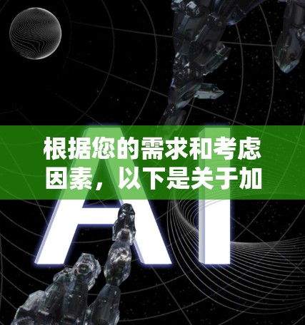 根据您的需求和考虑因素,以下是关于加速器轻量版的详细分析和建议 根据您的需求和考虑因素,以下是关于加速器轻量版的详细分析和建议