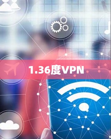 1.36度VPN 1.36度VPN