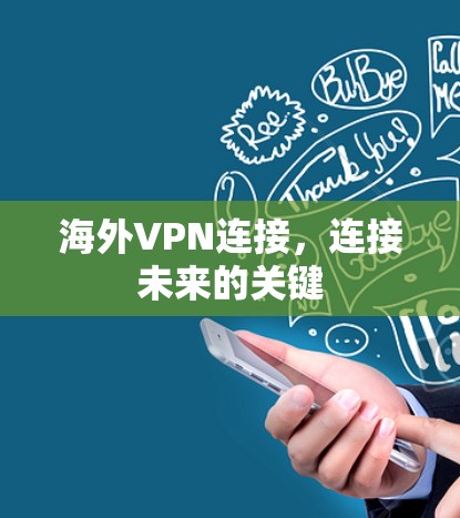 海外VPN连接,连接未来的关键 海外VPN连接,连接未来的关键