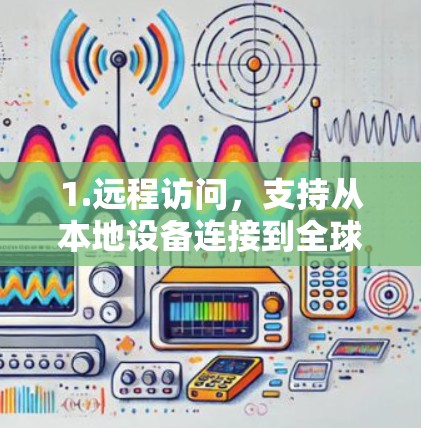 1.远程访问,支持从本地设备连接到全球互联网 1.远程访问,支持从本地设备连接到全球互联网