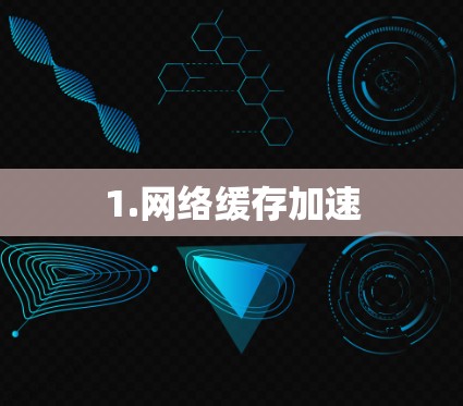 1.网络缓存加速