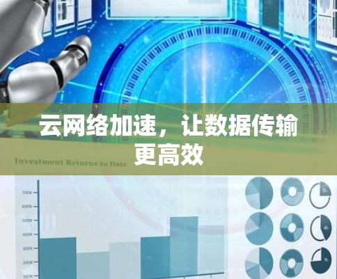 云网络加速,让数据传输更高效 云网络加速,让数据传输更高效