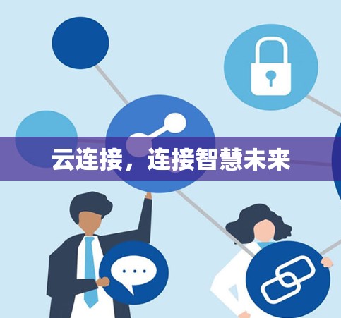 云连接,连接智慧未来 云连接,连接智慧未来
