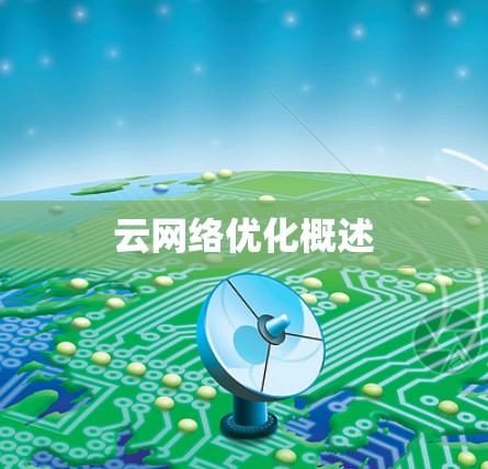 云网络优化概述 云网络优化概述