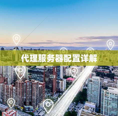 代理服务器配置详解 代理服务器配置详解