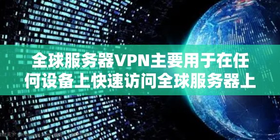 全球服务器VPN主要用于在任何设备上快速访问全球服务器上的资源,如视频通话、文档下载、实时消息等。它通过加密传输将原始数据隐藏在加密的网络中,确保数据的安全性和隐私性 全球服务器VPN主要用于在任何设备上快速访问全球服务器上的资源,如视频通话、文档下载、实时消息等。它通过加密传输将原始数据隐藏在加密的网络中,确保数据的安全性和隐私性