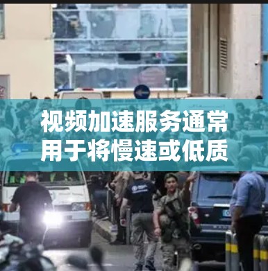 视频加速服务通常用于将慢速或低质量的视频转换为快速播放的格式,以提高视频质量或适应不同的设备和平台。以下是一些关于视频加速服务的常见问题和解答 视频加速服务通常用于将慢速或低质量的视频转换为快速播放的格式,以提高视频质量或适应不同的设备和平台。以下是一些关于视频加速服务的常见问题和解答