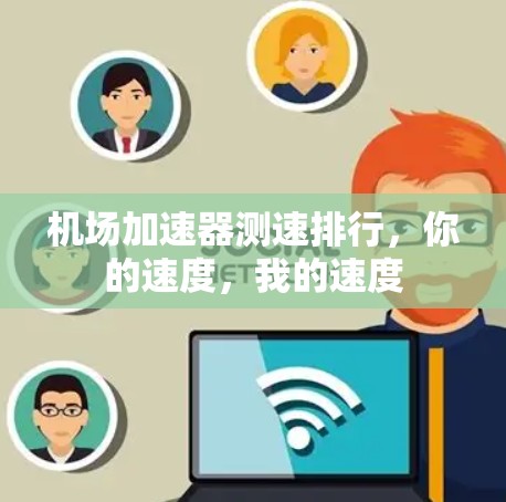 机场加速器测速排行,你的速度,我的速度 机场加速器测速排行,你的速度,我的速度