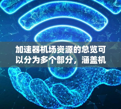 加速器机场资源的总览可以分为多个部分,涵盖机场设施、资源管理、设备维护、乘客手册、安全指南等。以下是一个系统性的指南,帮助您找到加速器机场资源的大全 加速器机场资源的总览可以分为多个部分,涵盖机场设施、资源管理、设备维护、乘客手册、安全指南等。以下是一个系统性的指南,帮助您找到加速器机场资源的大全