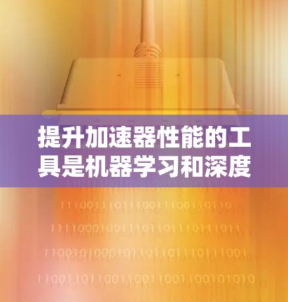 提升加速器性能的工具是机器学习和深度学习领域中非常有用的资源。以下是一步步的指南,帮助您高效提升模型训练的性能 提升加速器性能的工具是机器学习和深度学习领域中非常有用的资源。以下是一步步的指南,帮助您高效提升模型训练的性能