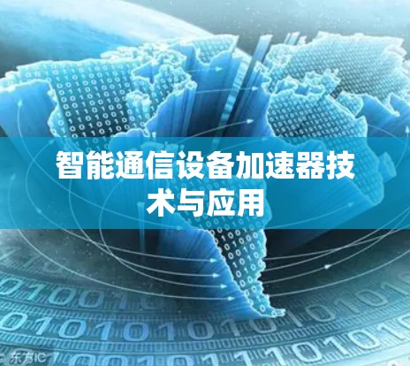 智能通信设备加速器技术与应用 智能通信设备加速器技术与应用