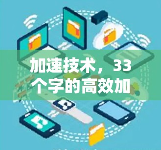 加速技术,33个字的高效加速工具 加速技术,33个字的高效加速工具