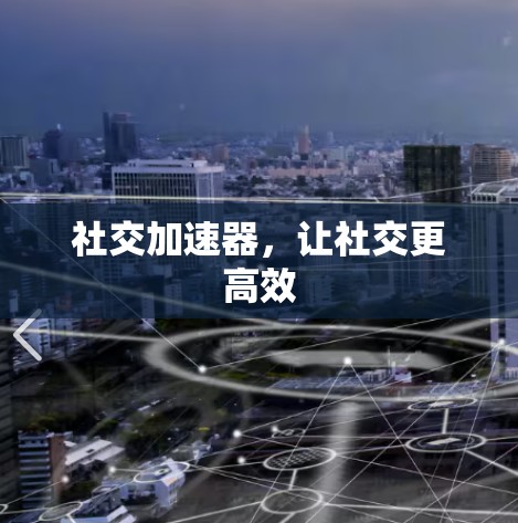 社交加速器,让社交更高效 社交加速器,让社交更高效