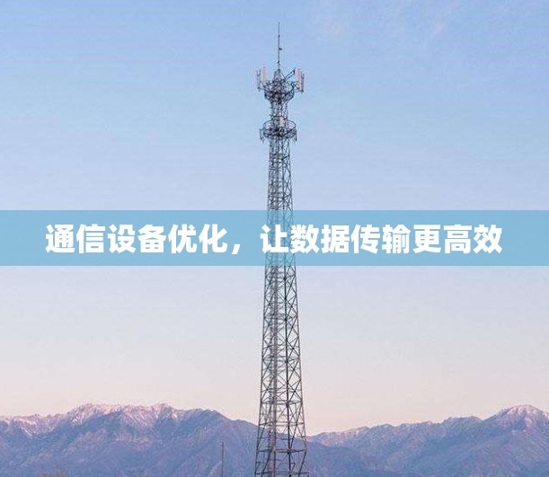 通信设备优化,让数据传输更高效 通信设备优化,让数据传输更高效