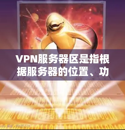 VPN服务器区是指根据服务器的位置、功能和使用需求划分的不同区域。这些区分为国内、国外、本地和远程等,每个区都有其特定的服务器类型和配置要求。以下是对VPN服务器区的详细分类和解释 VPN服务器区是指根据服务器的位置、功能和使用需求划分的不同区域。这些区分为国内、国外、本地和远程等,每个区都有其特定的服务器类型和配置要求。以下是对VPN服务器区的详细分类和解释