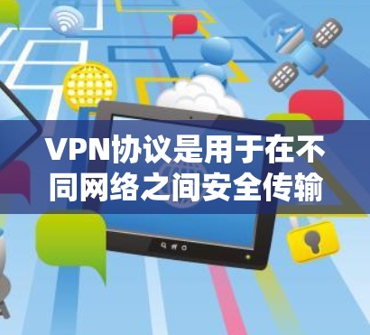 VPN协议是用于在不同网络之间安全传输数据的协议,主要基于VLAN(虚拟局域网)来管理网络连接。以下是几种主要的VPN协议及其特点 VPN协议是用于在不同网络之间安全传输数据的协议,主要基于VLAN(虚拟局域网)来管理网络连接。以下是几种主要的VPN协议及其特点