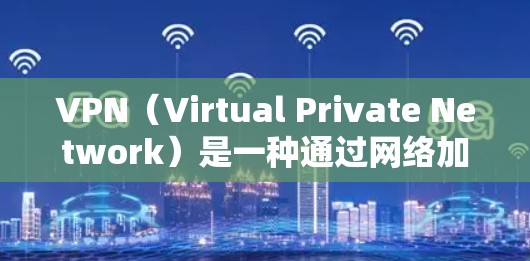 VPN(Virtual Private Network)是一种通过网络加密技术,将外部互联网与内部网络分离、加密的网络架构,用于保护用户数据的安全。以下是关于VPN的安装和使用指南 VPN(Virtual Private Network)是一种通过网络加密技术,将外部互联网与内部网络分离、加密的网络架构,用于保护用户数据的安全。以下是关于VPN的安装和使用指南