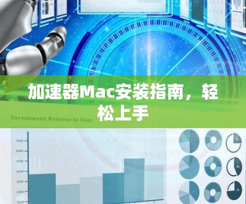 加速器Mac安装指南,轻松上手 加速器Mac安装指南,轻松上手