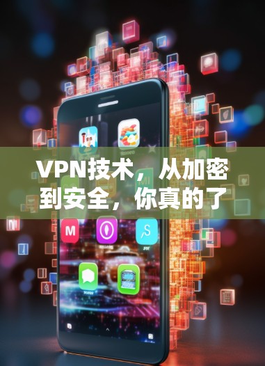 VPN技术,从加密到安全,你真的了解了吗? VPN技术,从加密到安全,你真的了解了吗?