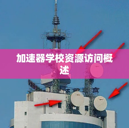 加速器学校资源访问概述 加速器学校资源访问概述