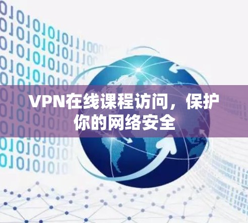 VPN在线课程访问,保护你的网络安全 VPN在线课程访问,保护你的网络安全