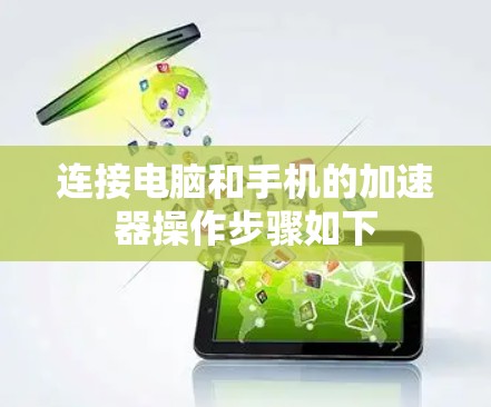 连接电脑和手机的加速器操作步骤如下 连接电脑和手机的加速器操作步骤如下