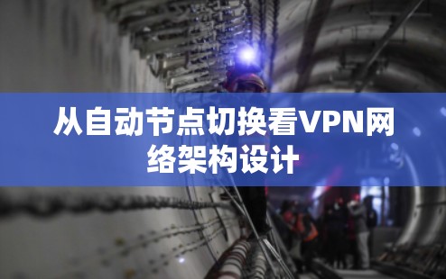 从自动节点切换看VPN网络架构设计 从自动节点切换看VPN网络架构设计
