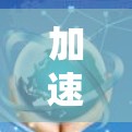 加速器全球访问通道是一种通过全球范围内的加速器芯片来加速资源使用的技术,旨在提升全球计算和处理能力。以下是对该话题的详细分析和总结 加速器全球访问通道是一种通过全球范围内的加速器芯片来加速资源使用的技术,旨在提升全球计算和处理能力。以下是对该话题的详细分析和总结