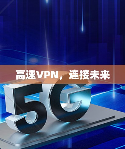 高速VPN,连接未来 高速VPN,连接未来