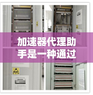 加速器代理助手是一种通过代理来提供加速工具或缓存管理器的工具,旨在帮助用户下载和管理工具或缓存。以下是其功能概述 加速器代理助手是一种通过代理来提供加速工具或缓存管理器的工具,旨在帮助用户下载和管理工具或缓存。以下是其功能概述