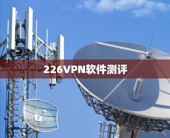 226VPN软件测评 226VPN软件测评