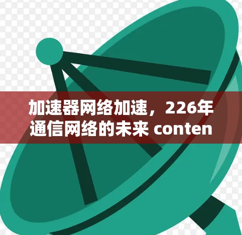 加速器网络加速,226年通信网络的未来 contenders 加速器网络加速,226年通信网络的未来 contenders