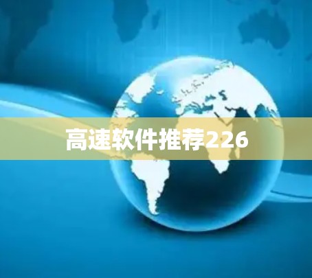 高速软件推荐226 高速软件推荐226