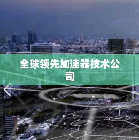 全球领先加速器技术公司 全球领先加速器技术公司