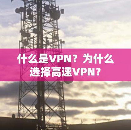 什么是VPN?为什么选择高速VPN? 什么是VPN?为什么选择高速VPN?