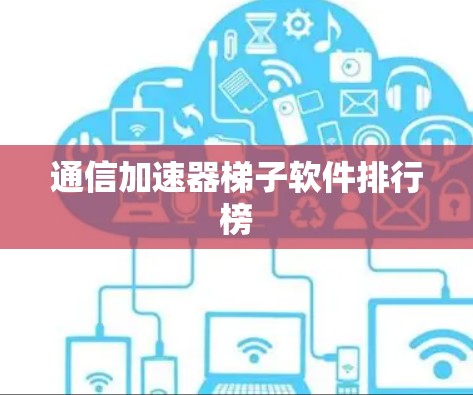 通信加速器梯子软件排行榜 通信加速器梯子软件排行榜