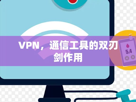 VPN,通信工具的双刃剑作用 VPN,通信工具的双刃剑作用