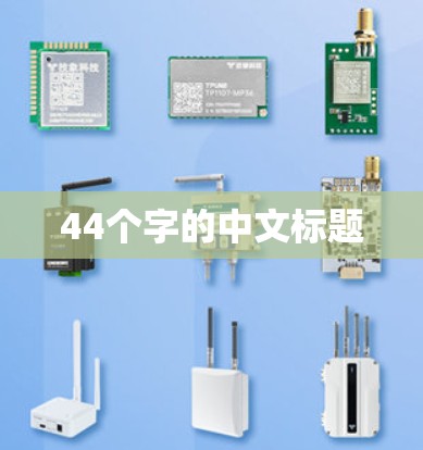 44个字的中文标题 44个字的中文标题