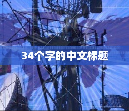 34个字的中文标题 34个字的中文标题