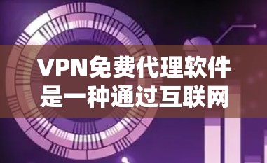 VPN免费代理软件是一种通过互联网隔离和加密通信,提供加密网络服务的软件,通常不涉及购买软件本身。这些软件可以用于远程访问 VPN,满足用户对安全和隐私的需求。以下是对这些软件的详细介绍 VPN免费代理软件是一种通过互联网隔离和加密通信,提供加密网络服务的软件,通常不涉及购买软件本身。这些软件可以用于远程访问 VPN,满足用户对安全和隐私的需求。以下是对这些软件的详细介绍
