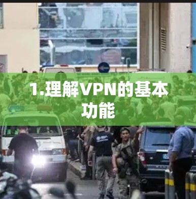 1.理解VPN的基本功能 1.理解VPN的基本功能