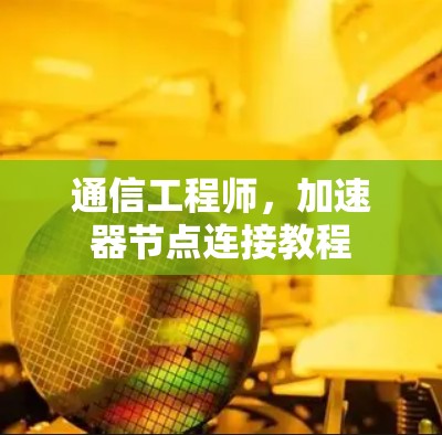 通信工程师,加速器节点连接教程 通信工程师,加速器节点连接教程