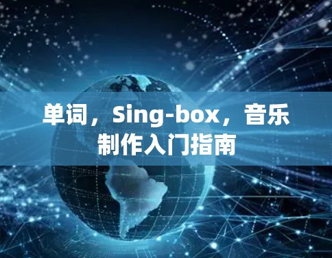 单词,Sing-box,音乐制作入门指南 单词,Sing-box,音乐制作入门指南